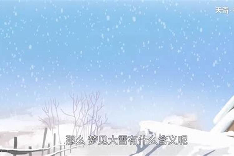 七月梦见下大雪是什么预兆