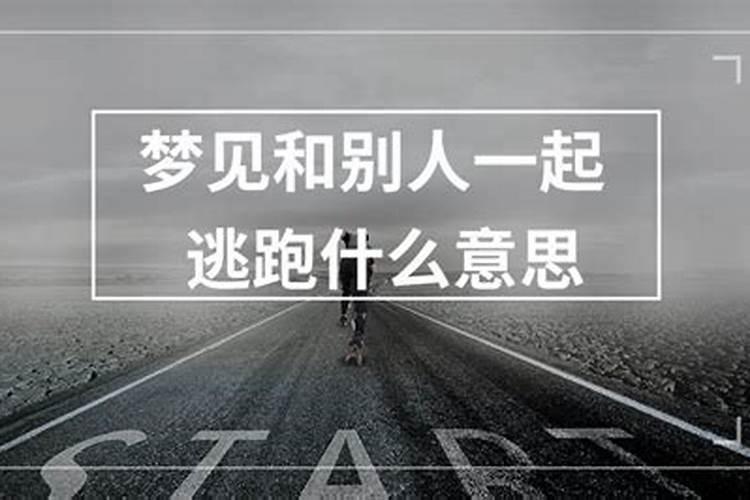 梦见和别人一起逃跑有人追赶无路可以逃