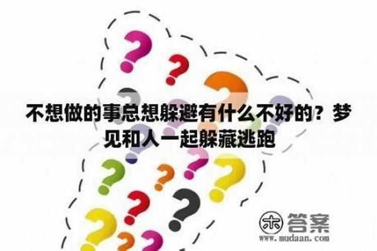 梦见和别人一起逃跑有人追赶无路可以逃