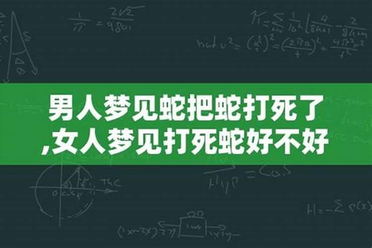 梦到蛇把蛇砍死了