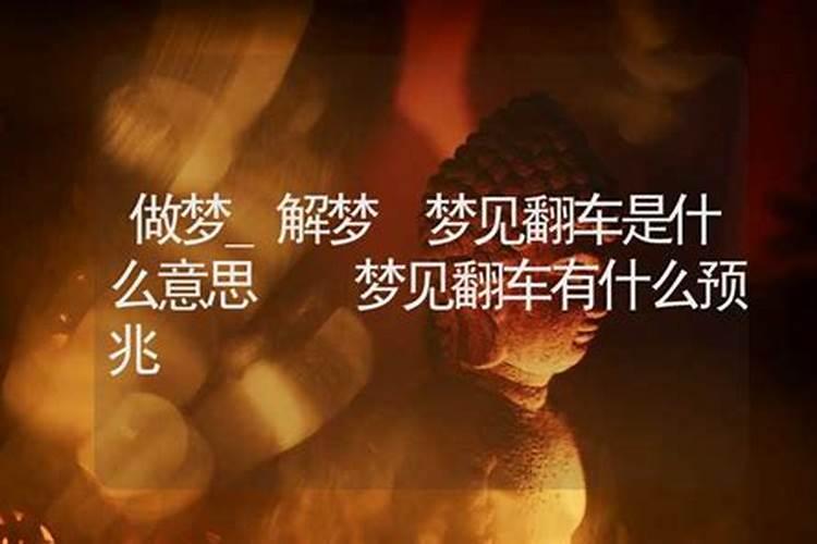 做梦翻车人死了是什么意思呀周公解梦梦见蛇