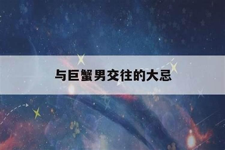 巨蟹男喜欢什么礼物