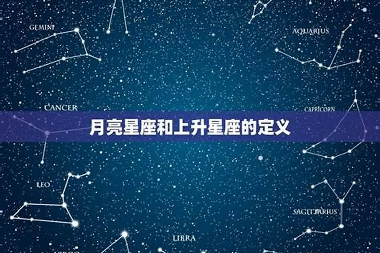 月亮和上升星座什么意思