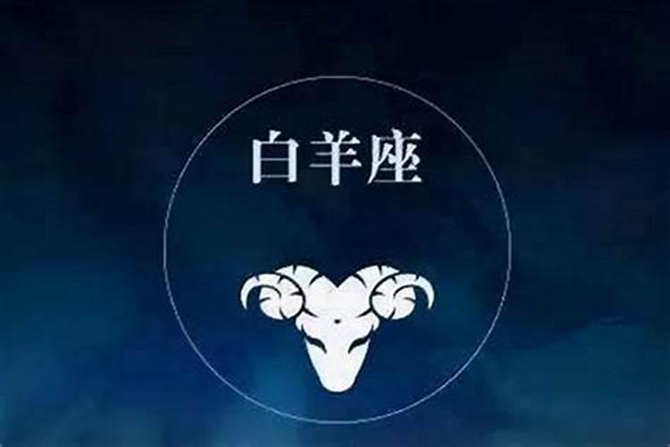 白羊座的克星是什么