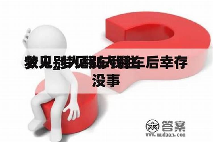 梦见别人翻车后幸存没事