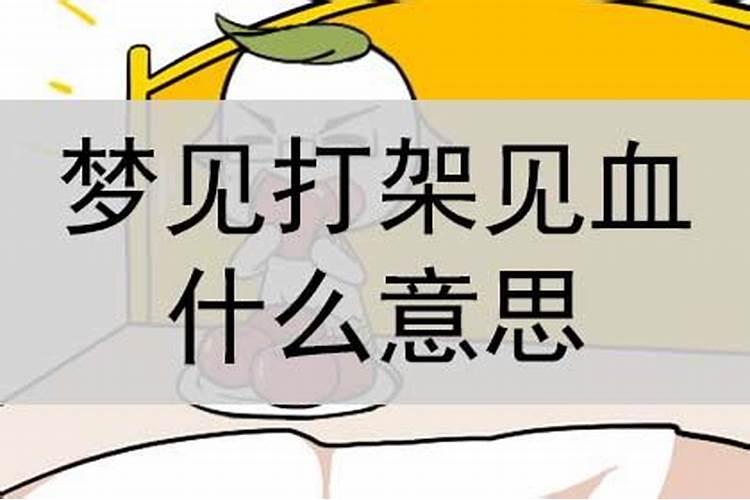 梦里梦到打架出血了怎么回事啊