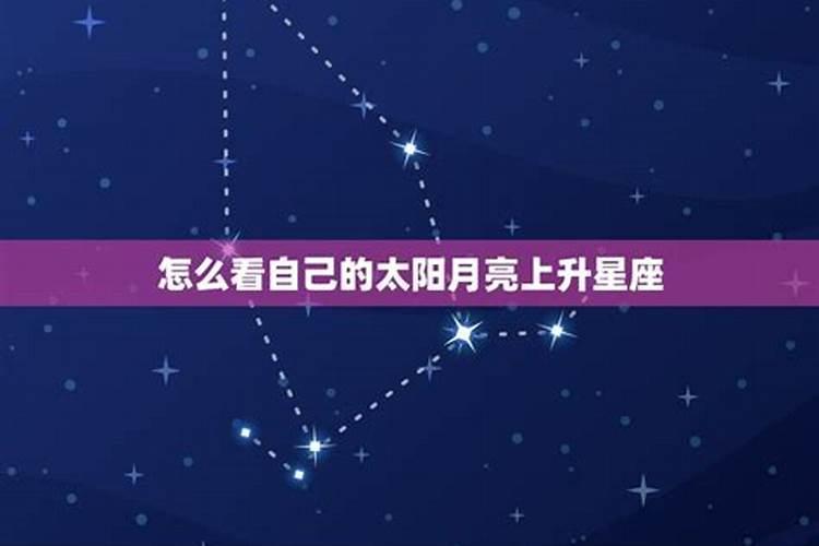 怎么知道自己的上升星座太阳星座月亮星座