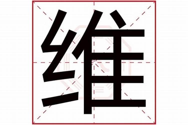 维字在五行属什么