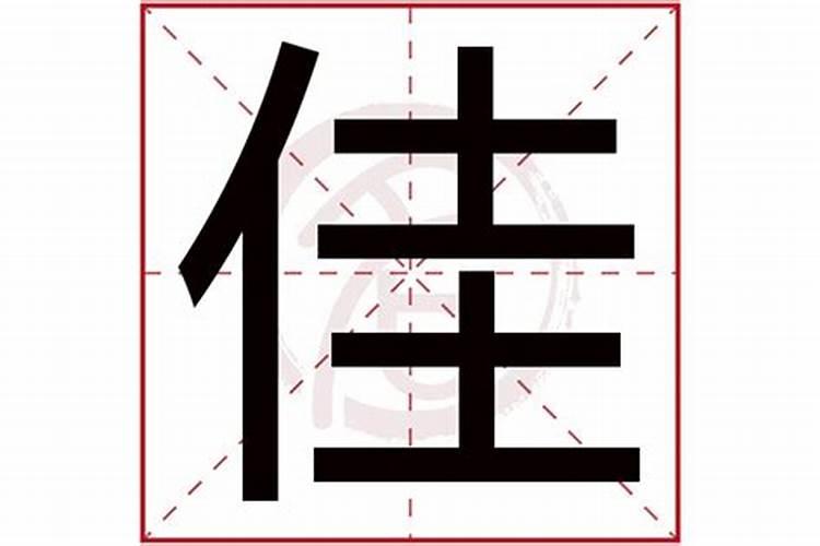 佳字是属什么五行