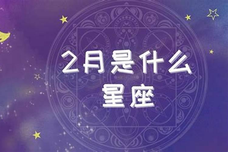 2月份是什么星座