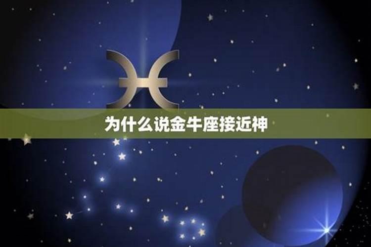 金牛座接近神的星座