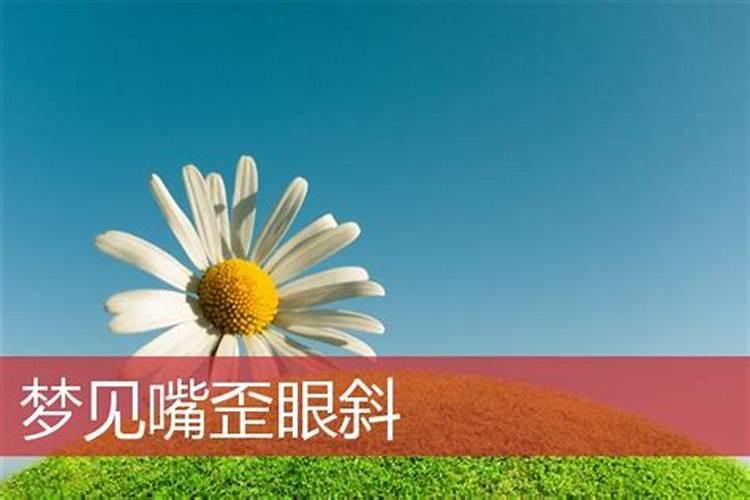 梦见嘴歪预示着什么