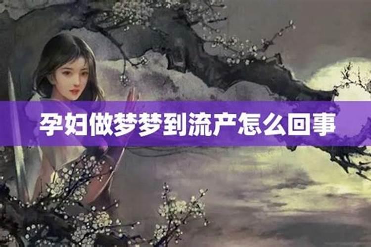 做梦梦到流产见血怎么回事