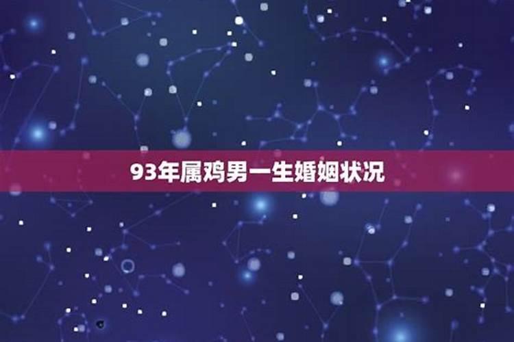 93年属鸡男一生会有几次婚姻