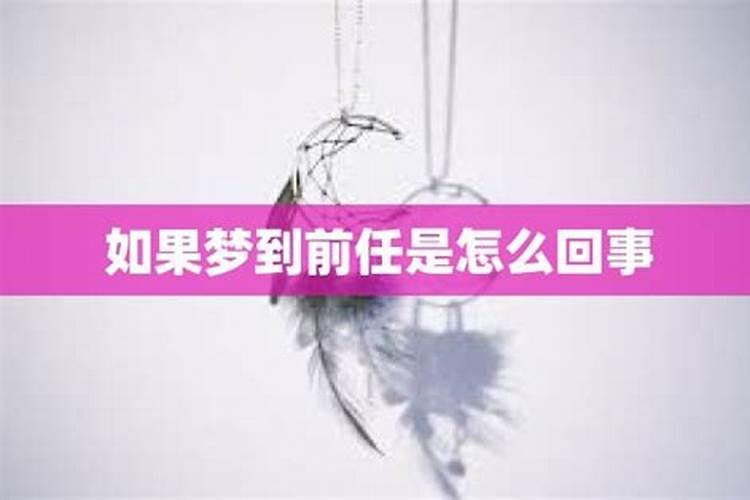 女生梦到前任预示着什么