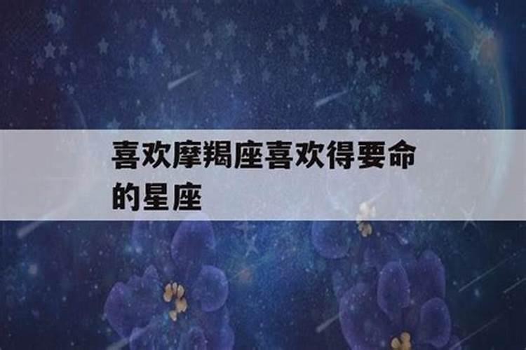 唯一能治住摩羯的星座