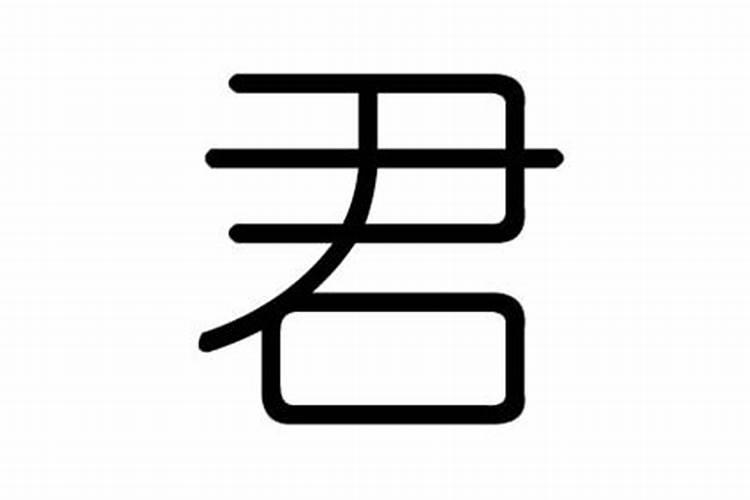 军字五行属什么