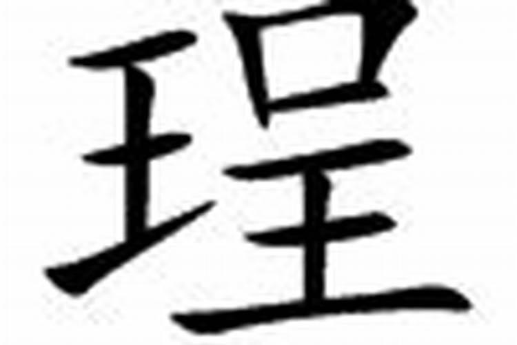 珵字五行属什么