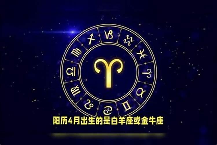 阳历四月份是什么星座女