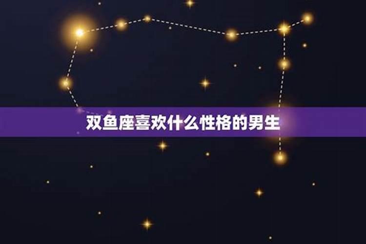 双鱼座喜欢什么样的星座的男生呢