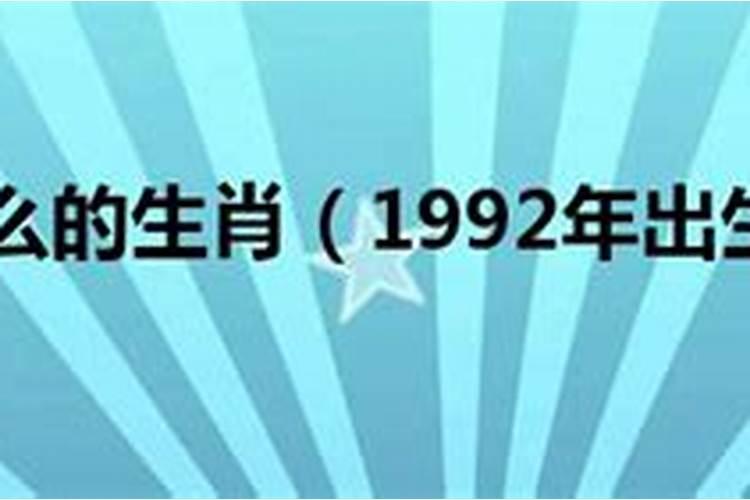 1992属什么