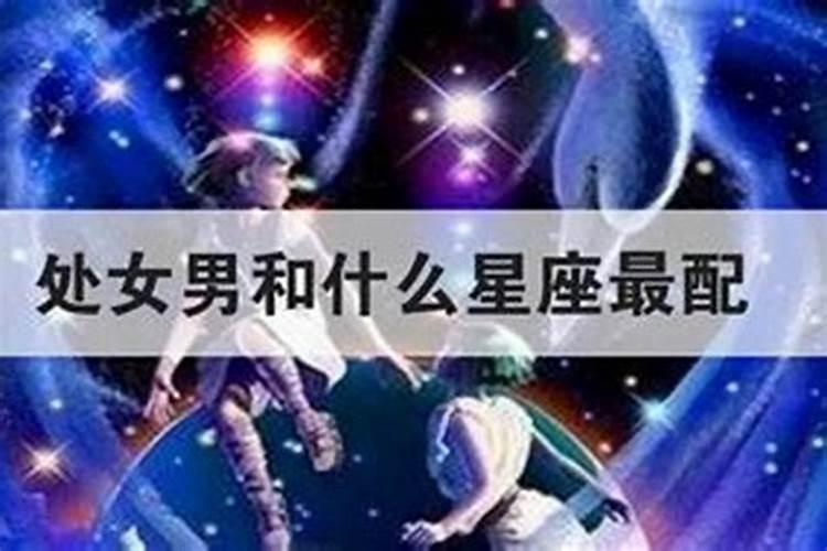 处女座和什么星座合得来