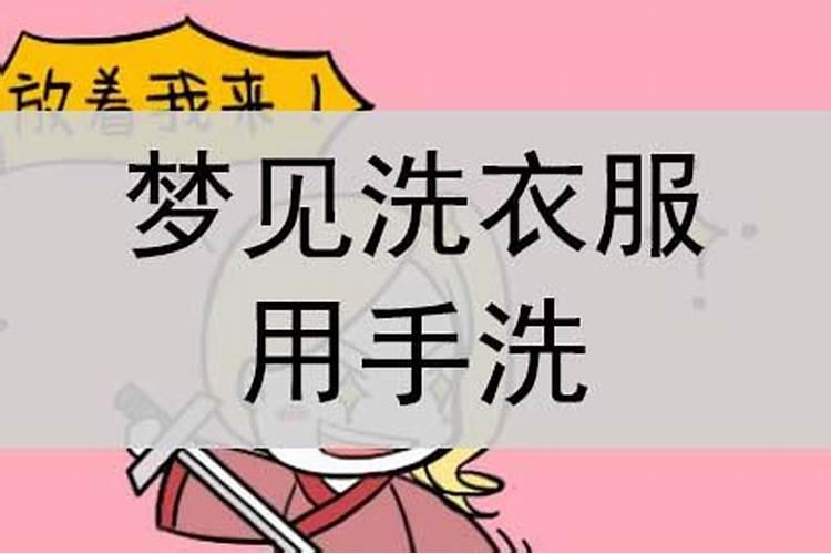 梦见洗衣服洗被套是什么意思