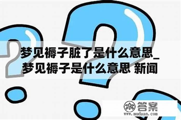 梦见褥子着了是什么意思呀