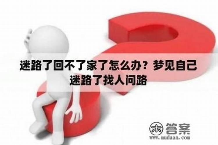 梦里梦到自己迷路了回不来了