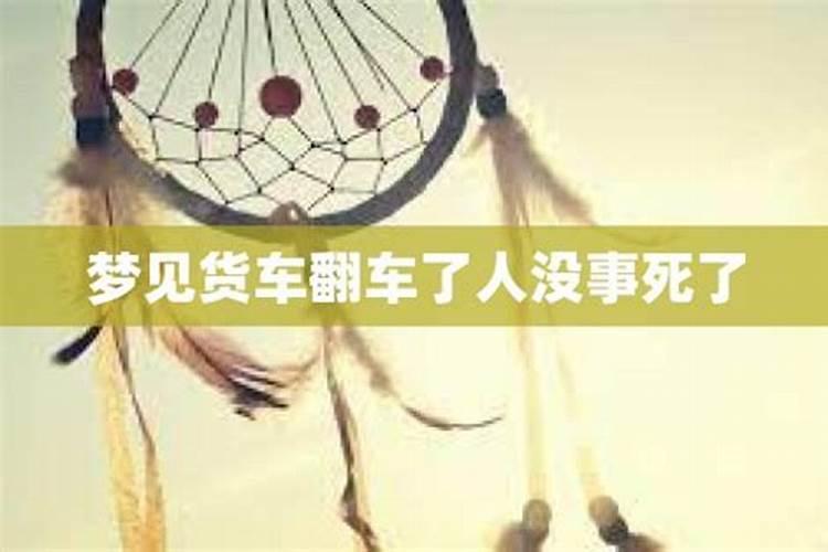 做梦梦到别人翻车摔了但人没事