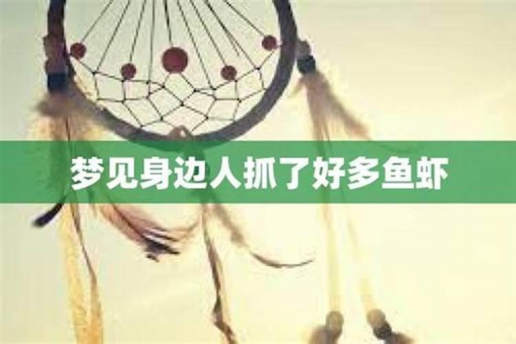 怀孕后梦到抓了好多鱼