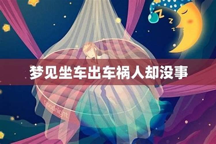 女人梦见出车祸了人没事