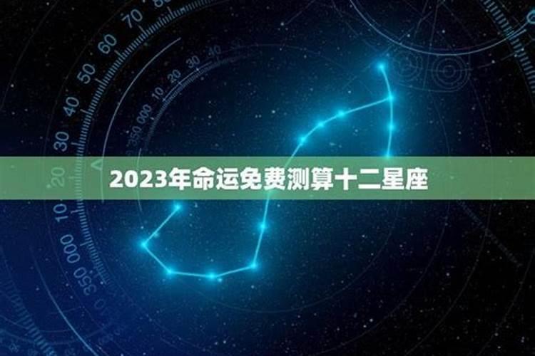 2023运势测算