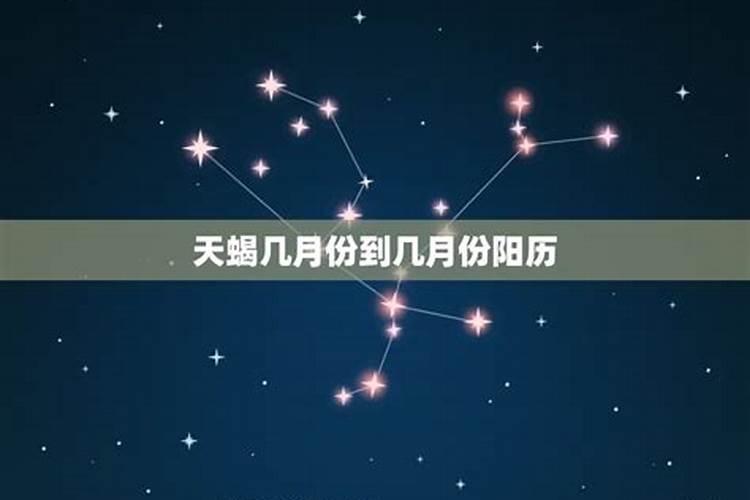 天蝎座几月份