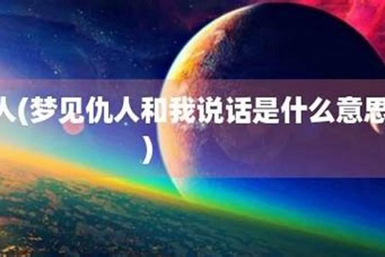 梦到仇人是什么意思