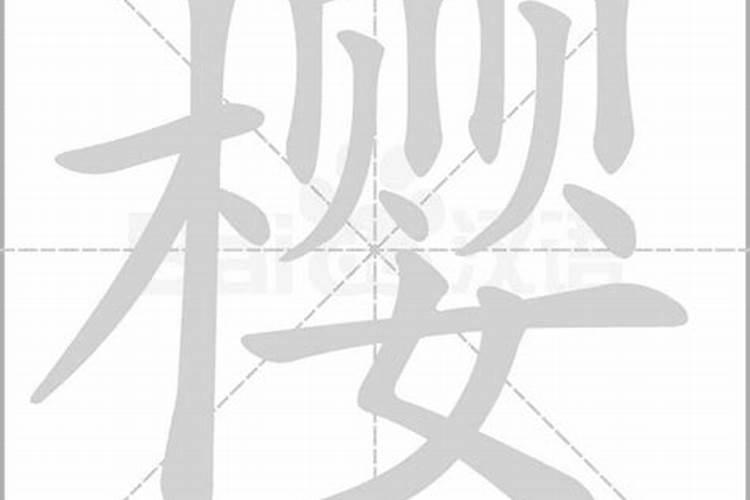 樱字五行属什么