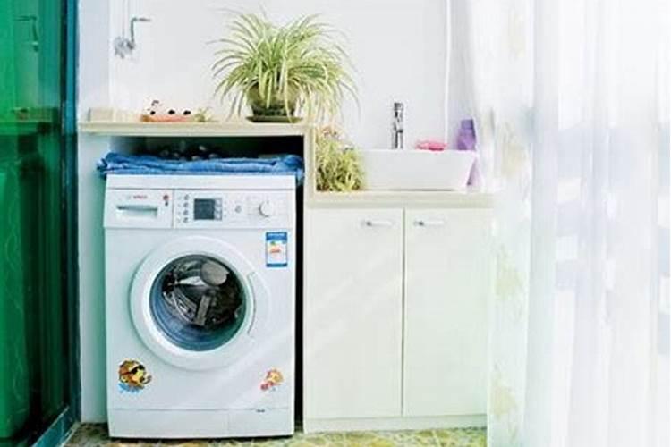 洗衣机五行属什么放家里哪个位置好