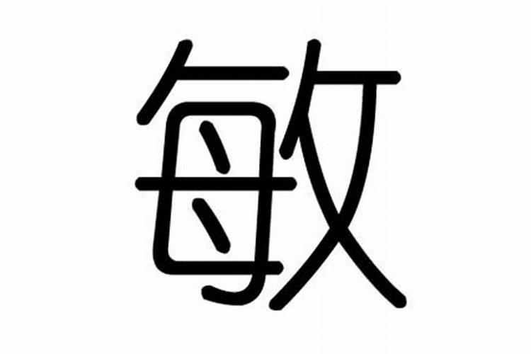 敏字五行属什么