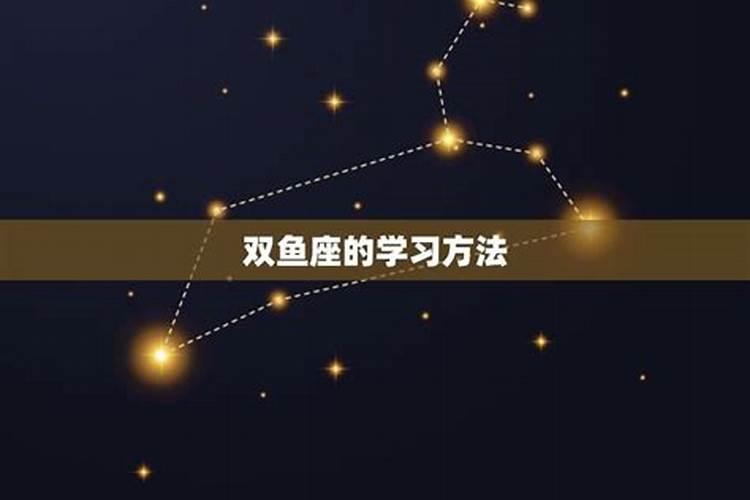 双鱼座几年级变成学霸