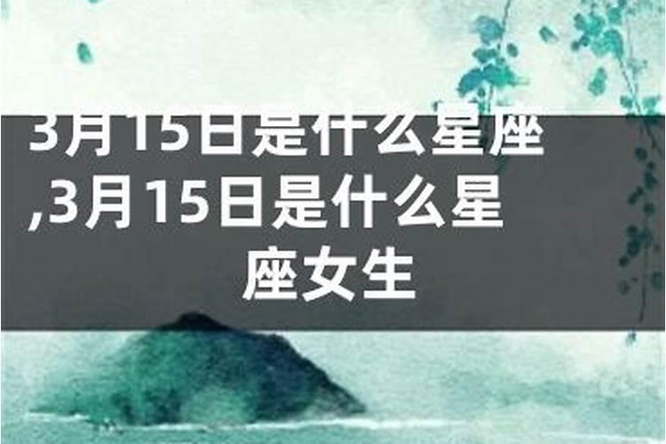 阳历3月15号是什么星座女