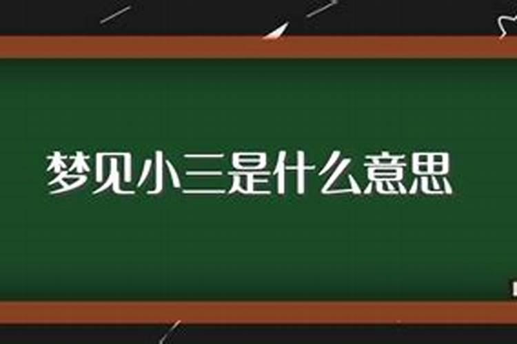 梦见小三怎么回事