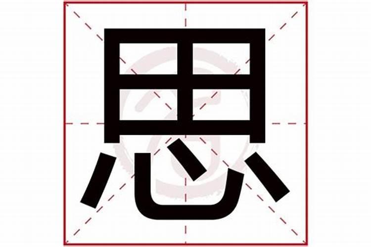 思字属于五行属什么