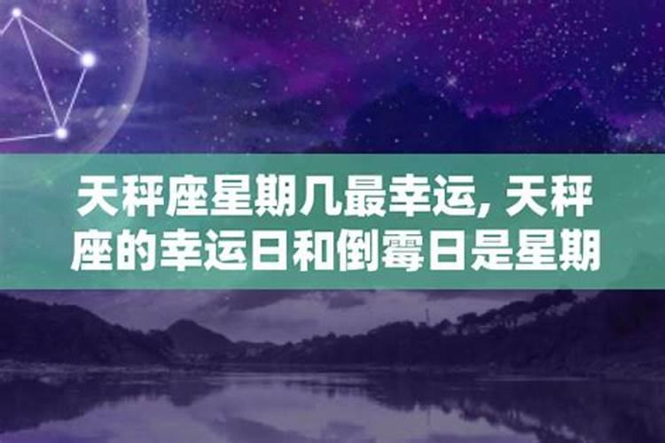 天秤座什么月份运气最好呢女人