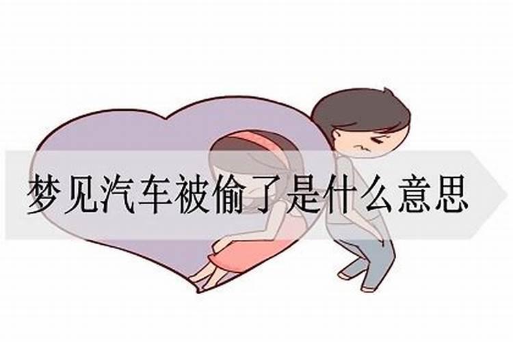 梦见汽车被拆解偷走什么意思