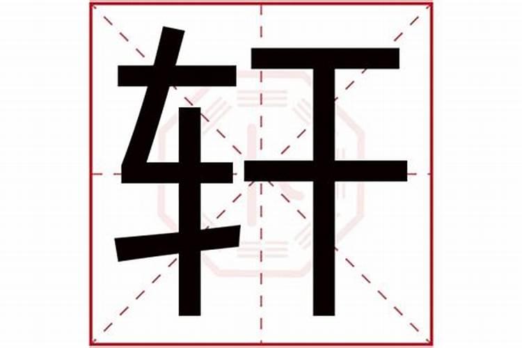 轩字五行属什么的吉凶