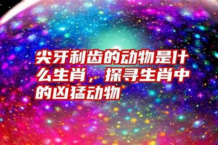 齿牙咧嘴是什么生肖