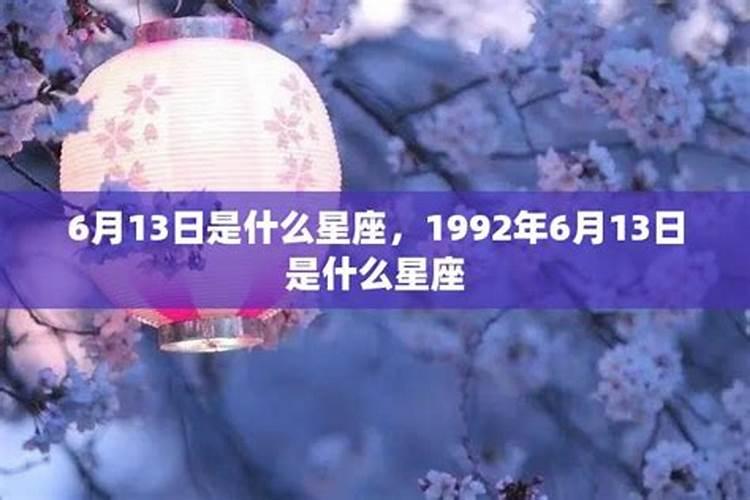 6月13日是什么星座女