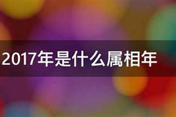 阴历2017年是什么属相