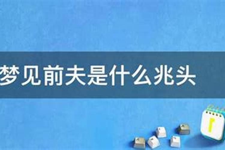 经常梦见前夫怎么办呢怎么回事