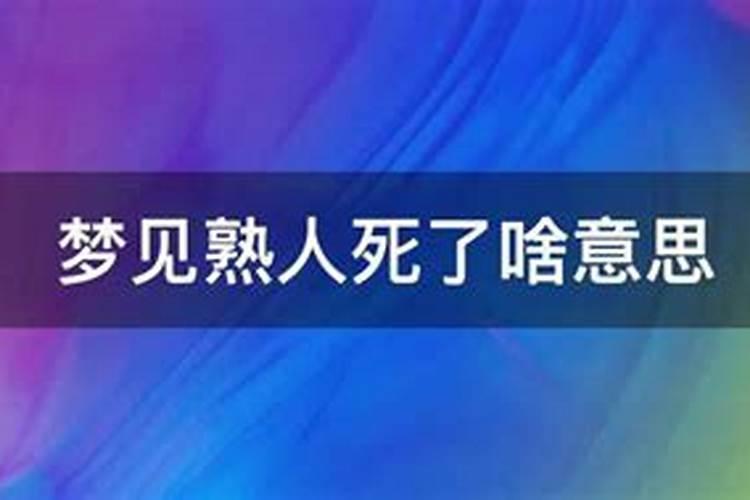 梦见熟人死了啥意思？梦见一个熟人死了是什么意思